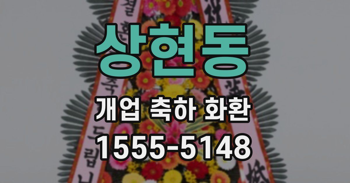 상현동 개업 축하 화환
