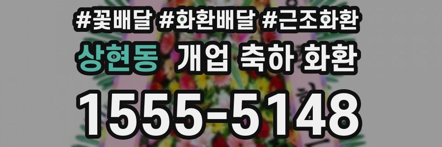 상현동 개업 축하 화환