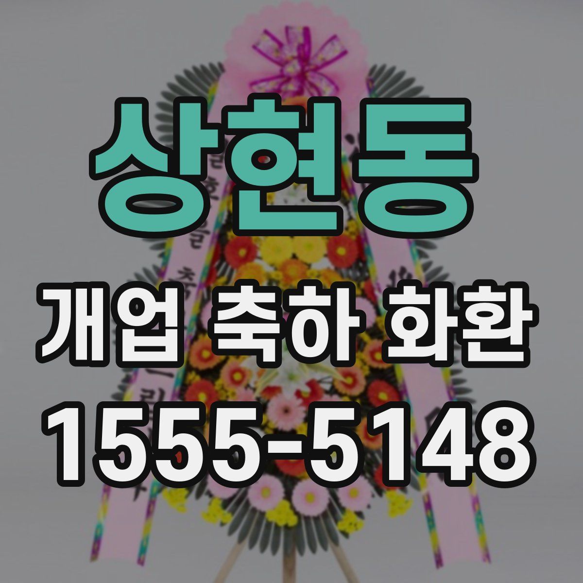 상현동 개업 축하 화환