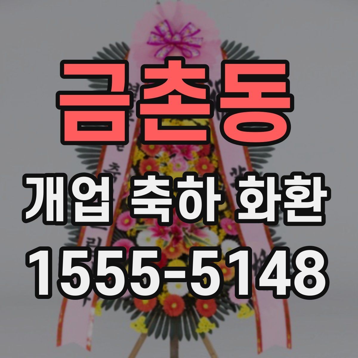 금촌동 개업 축하 화환 상차림과 함께 고려할 요소