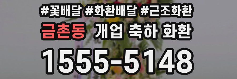금촌동 개업 축하 화환