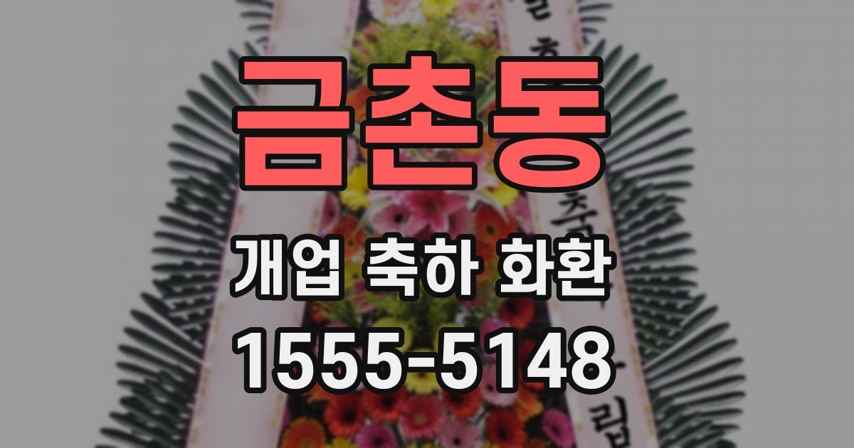 금촌동 개업 축하 화환