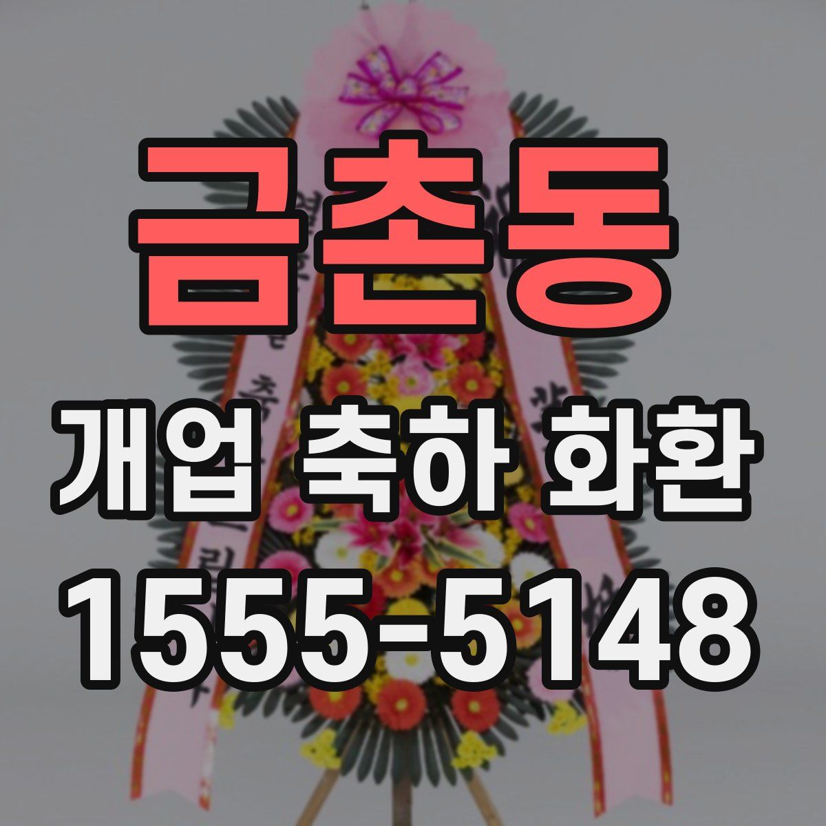 금촌동 개업 축하 화환