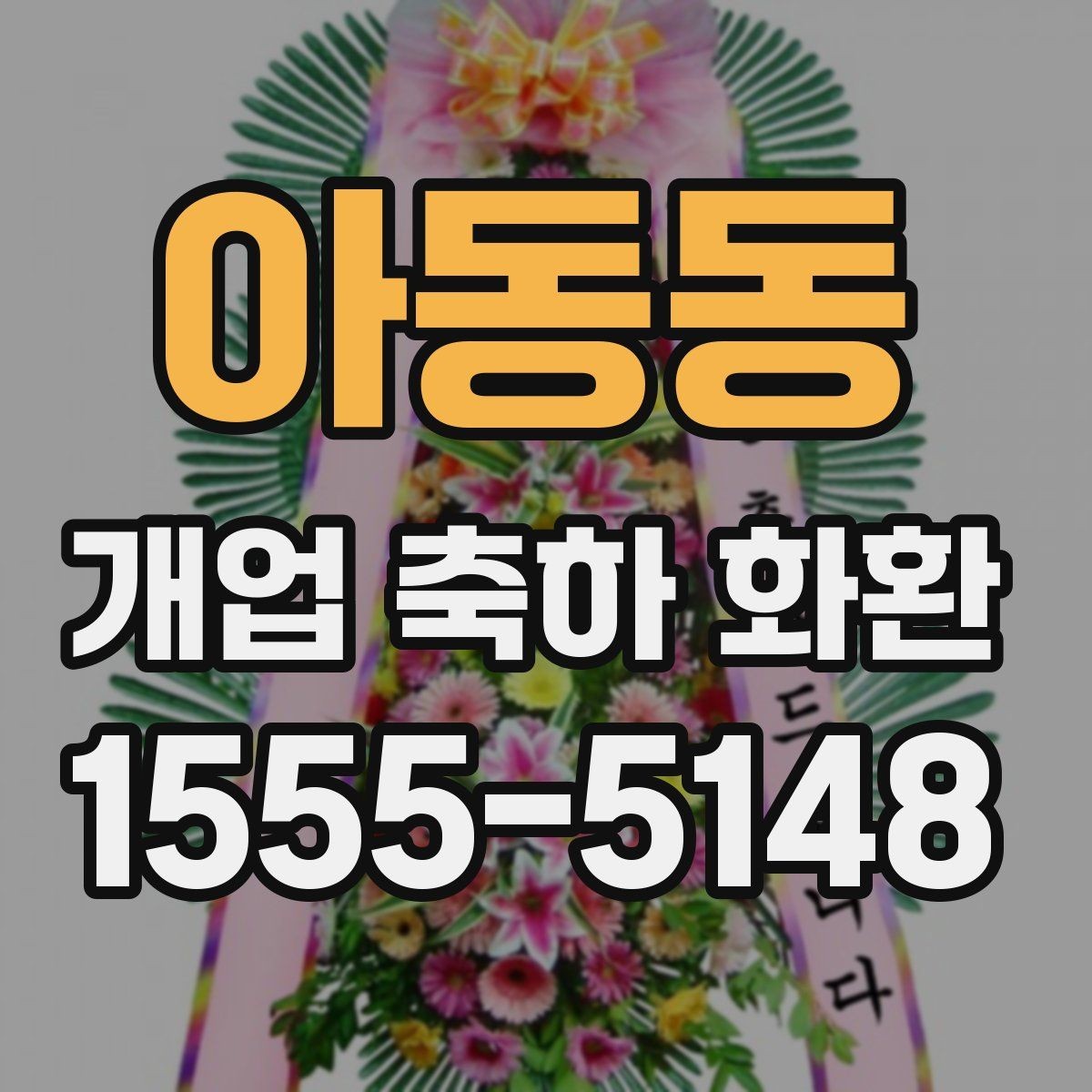 아동동 개업 축하 화환 디자인에서 자주 보는 요소