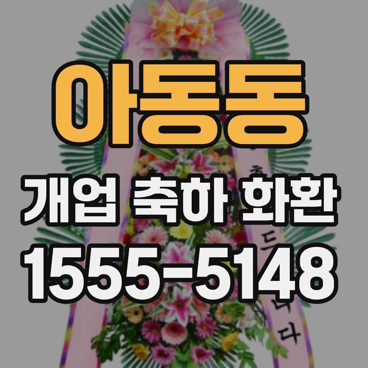 아동동 개업 축하 화환