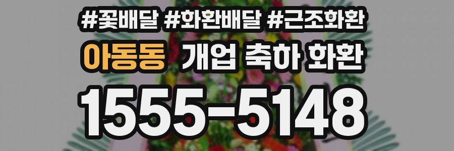 아동동 개업 축하 화환