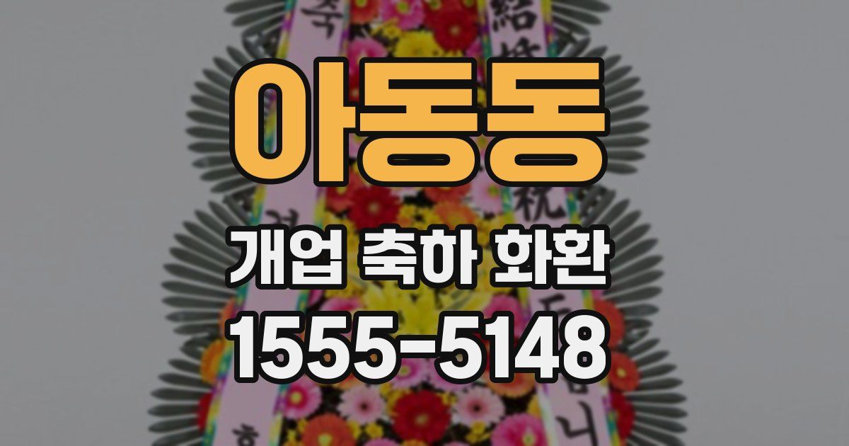 아동동 개업 축하 화환