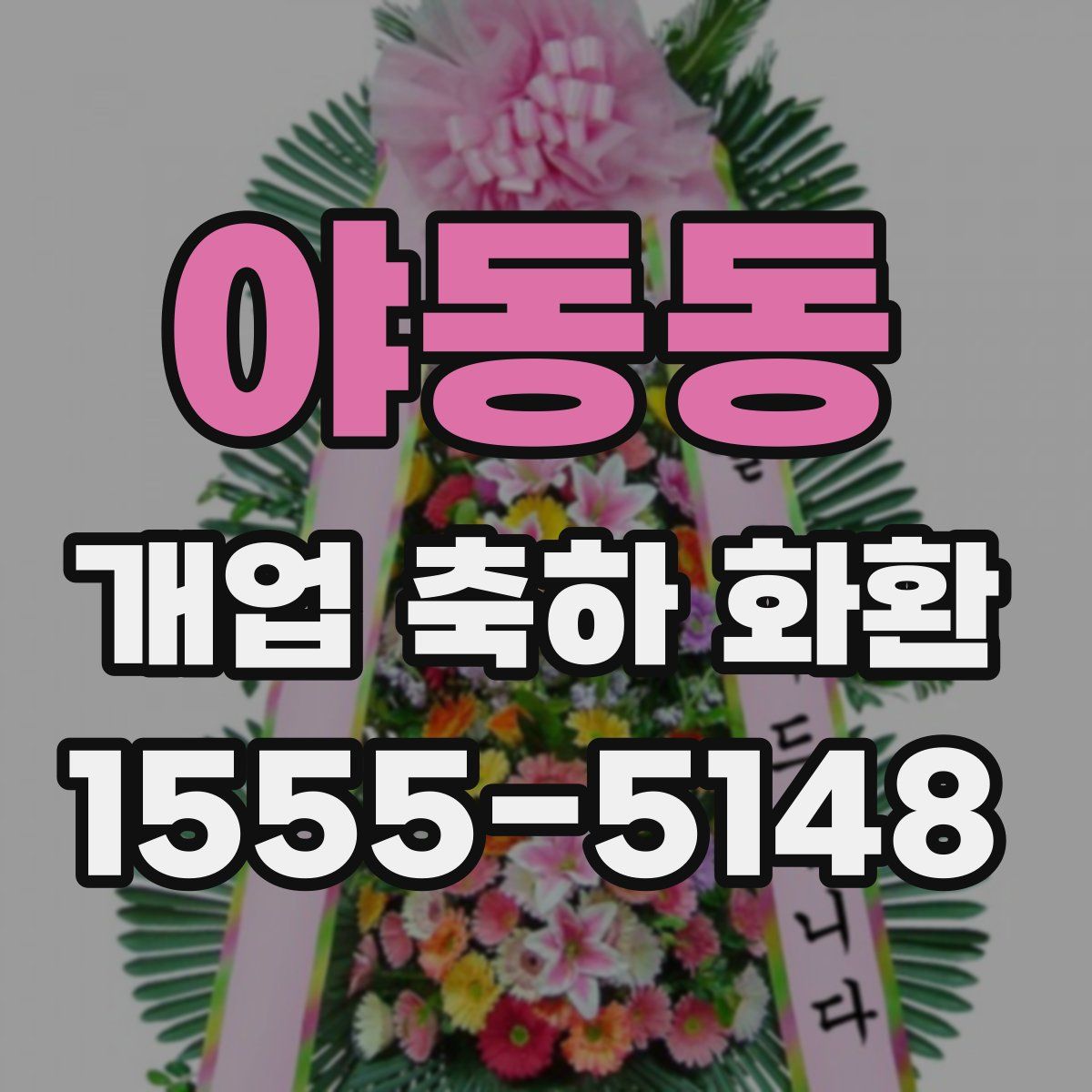 야동동 개업 축하 화환