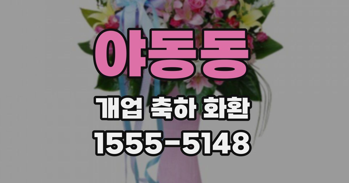 야동동 개업 축하 화환