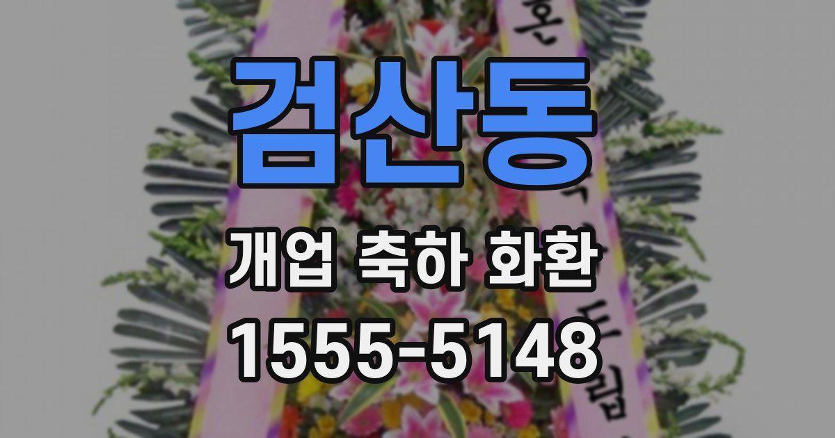 검산동 개업 축하 화환