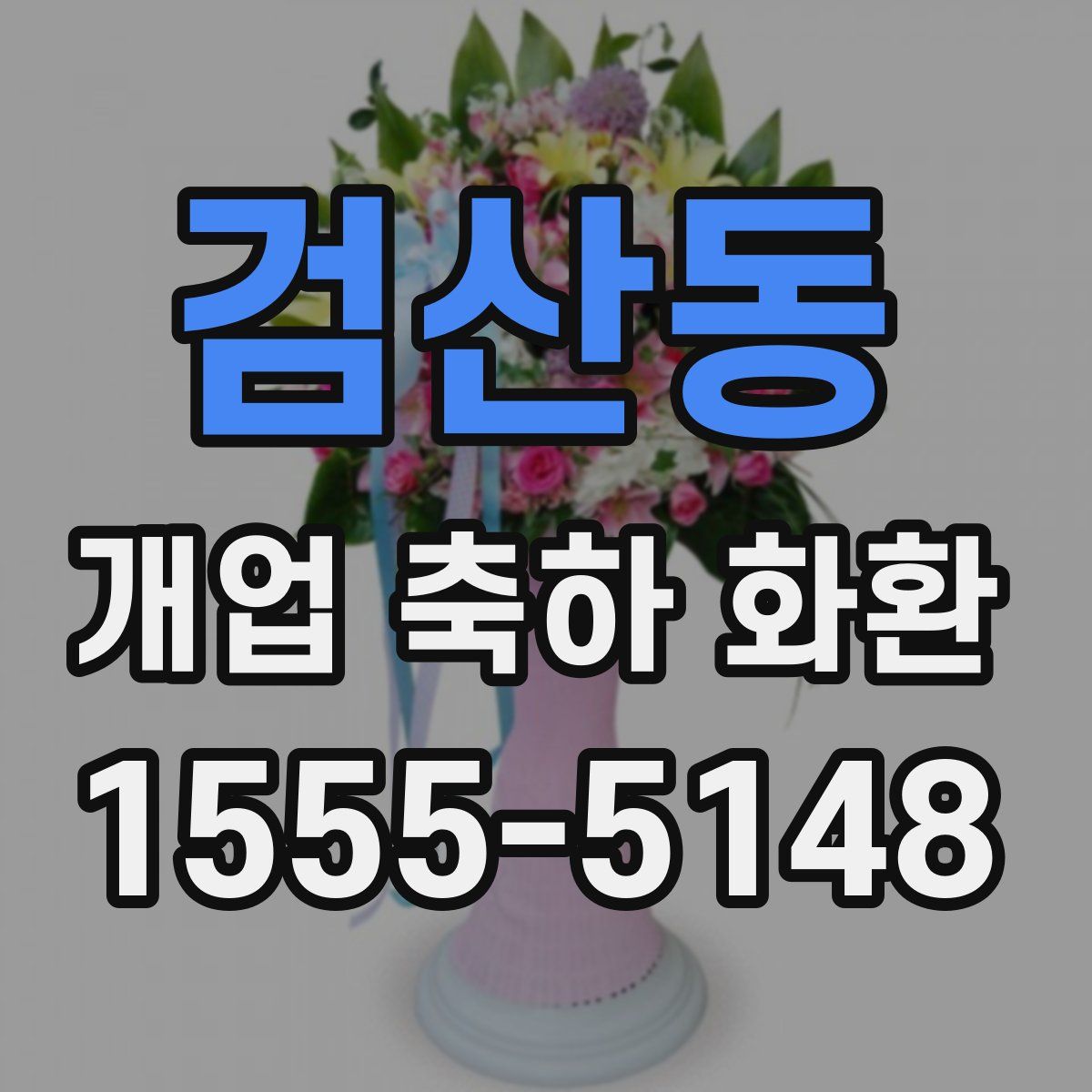 검산동 개업 축하 화환