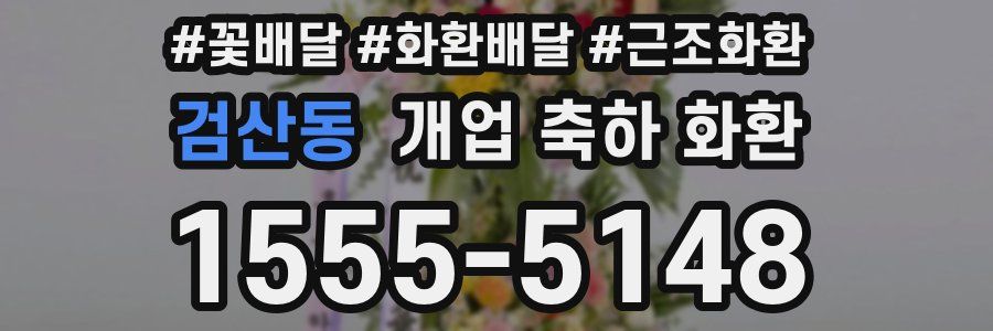 검산동 개업 축하 화환