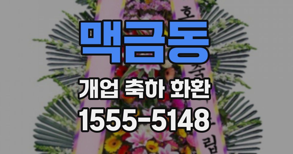 맥금동 개업 축하 화환