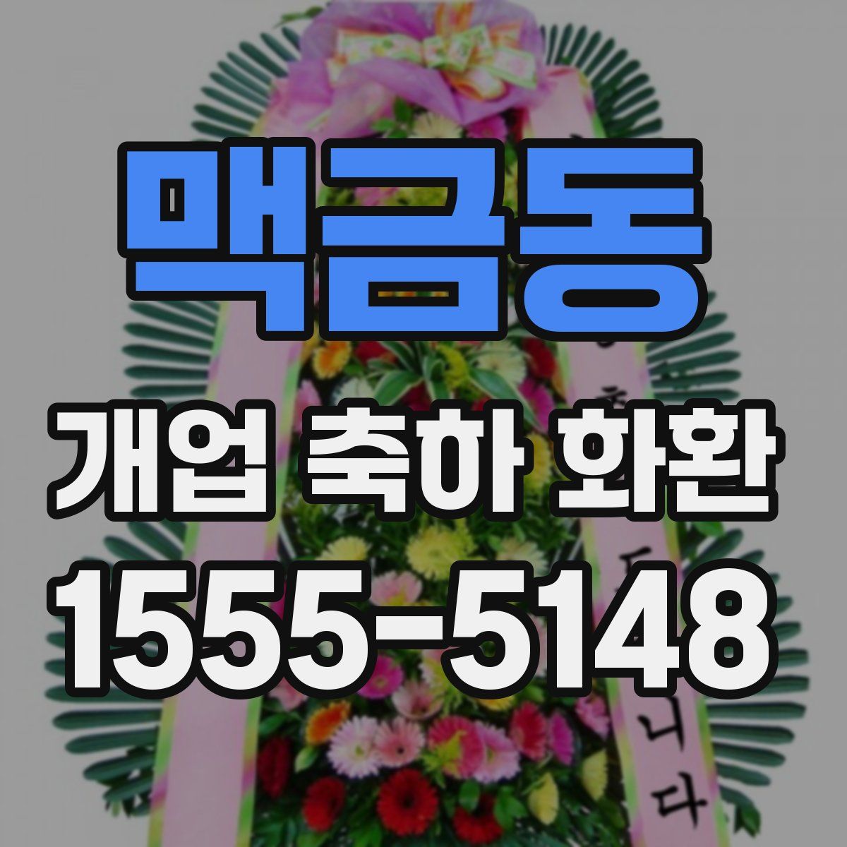 맥금동 개업 축하 화환