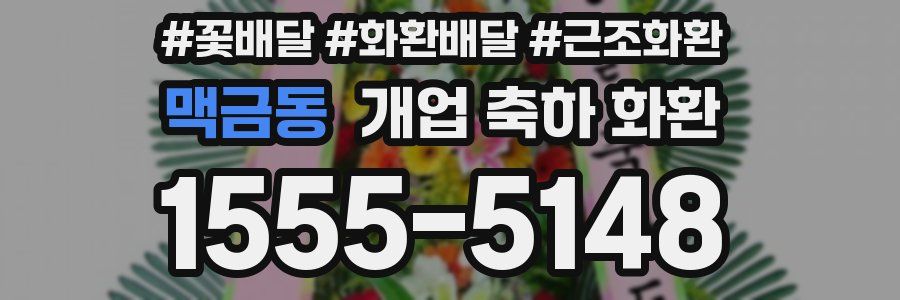 맥금동 개업 축하 화환