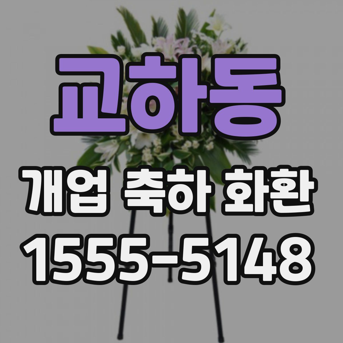교하동 개업 축하 화환