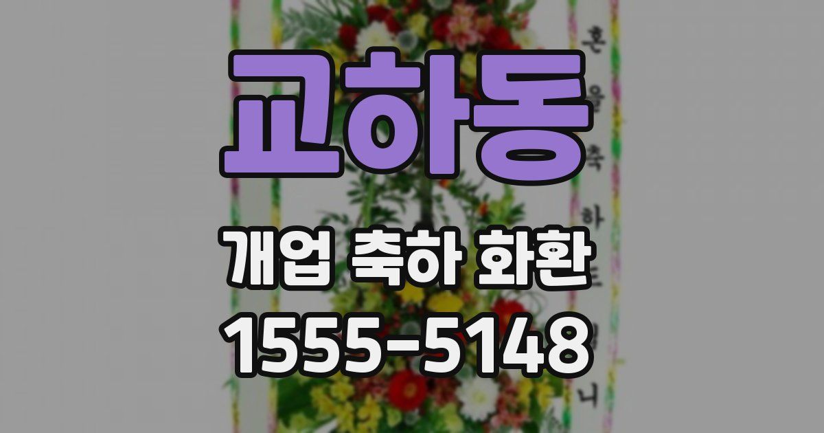 교하동 개업 축하 화환