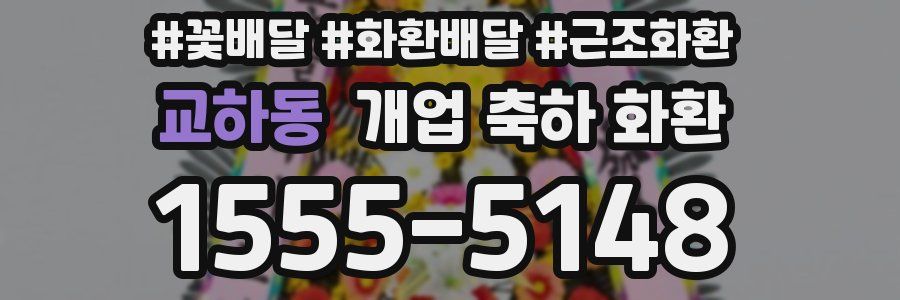 교하동 개업 축하 화환
