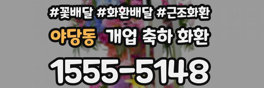 야당동 개업 축하 화환