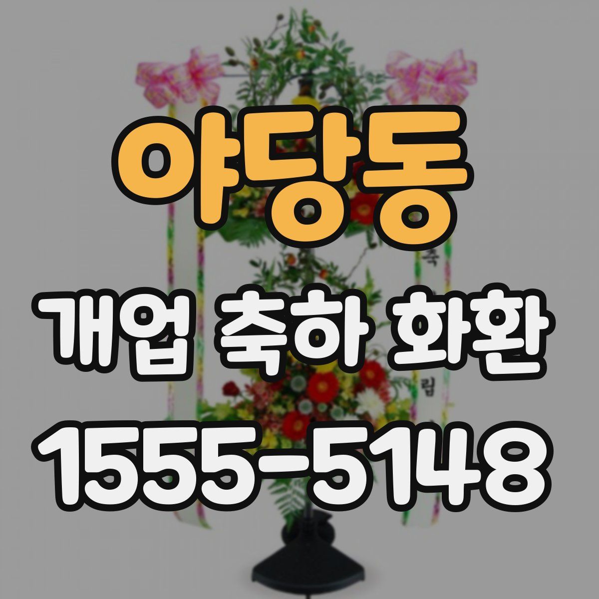 야당동 개업 축하 화환