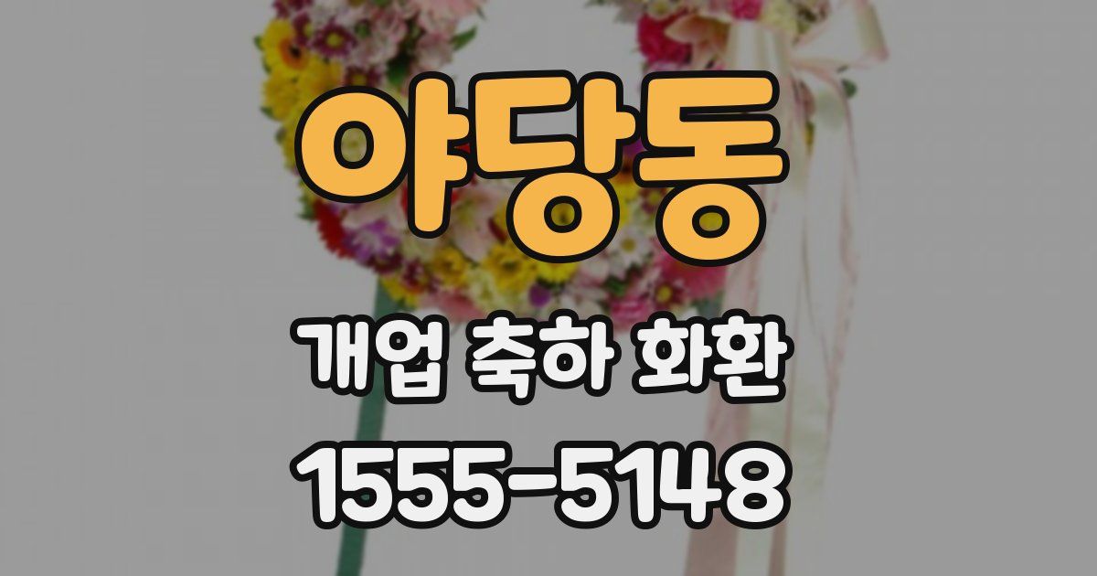 야당동 개업 축하 화환