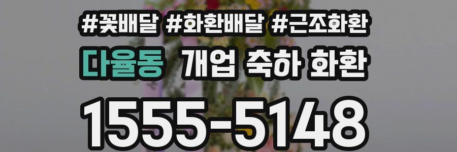 다율동 개업 축하 화환