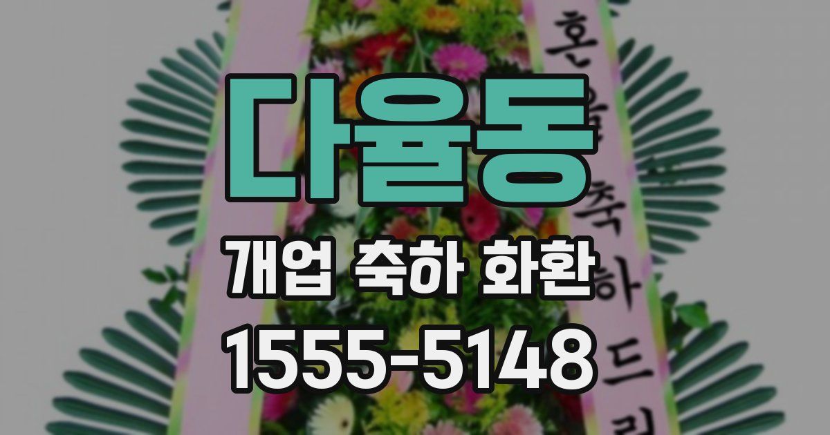 다율동 개업 축하 화환