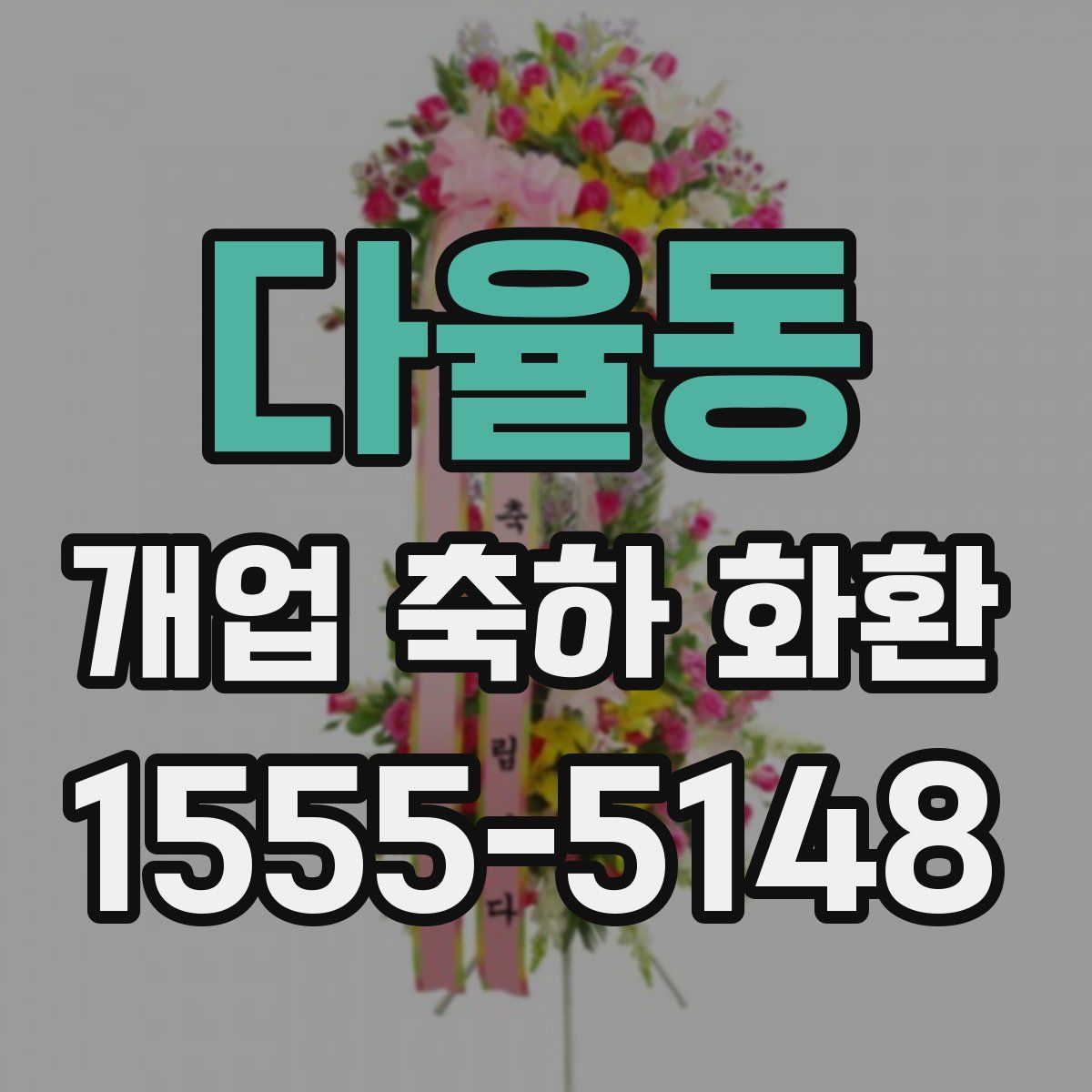 다율동 개업 축하 화환