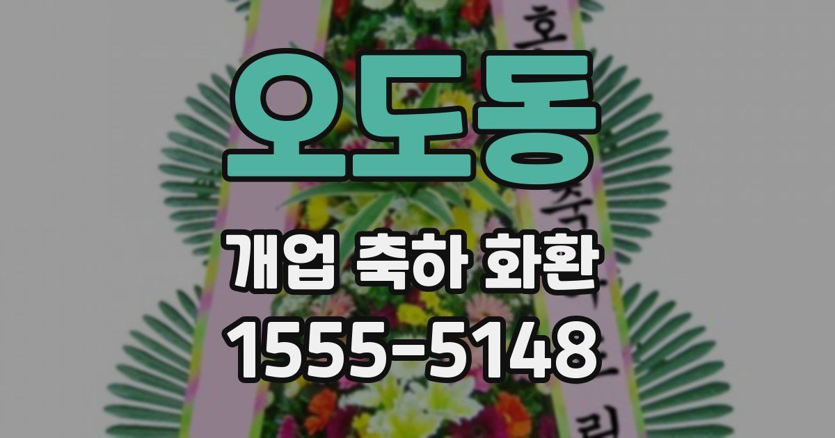 오도동 개업 축하 화환