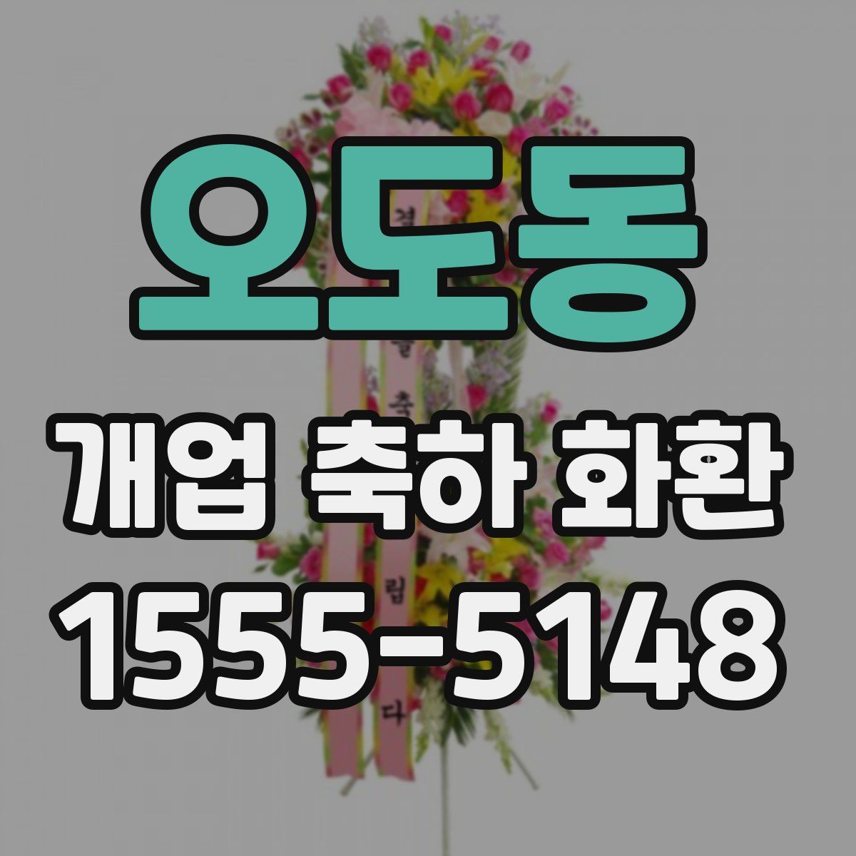 오도동 개업 축하 화환