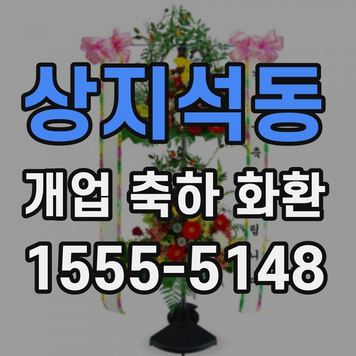상지석동 개업 축하 화환
