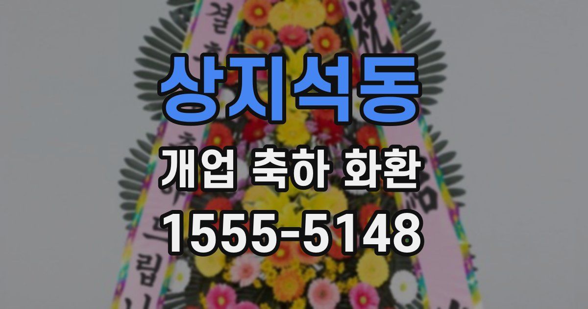 상지석동 개업 축하 화환