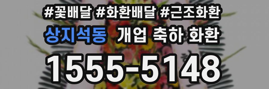상지석동 개업 축하 화환