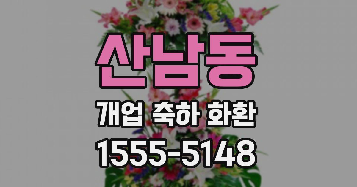 산남동 개업 축하 화환