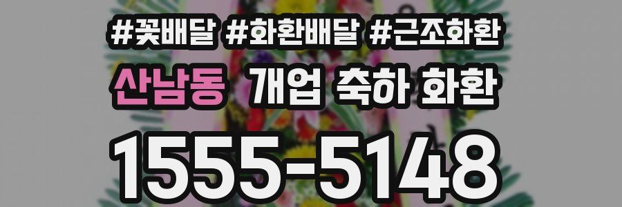 산남동 개업 축하 화환