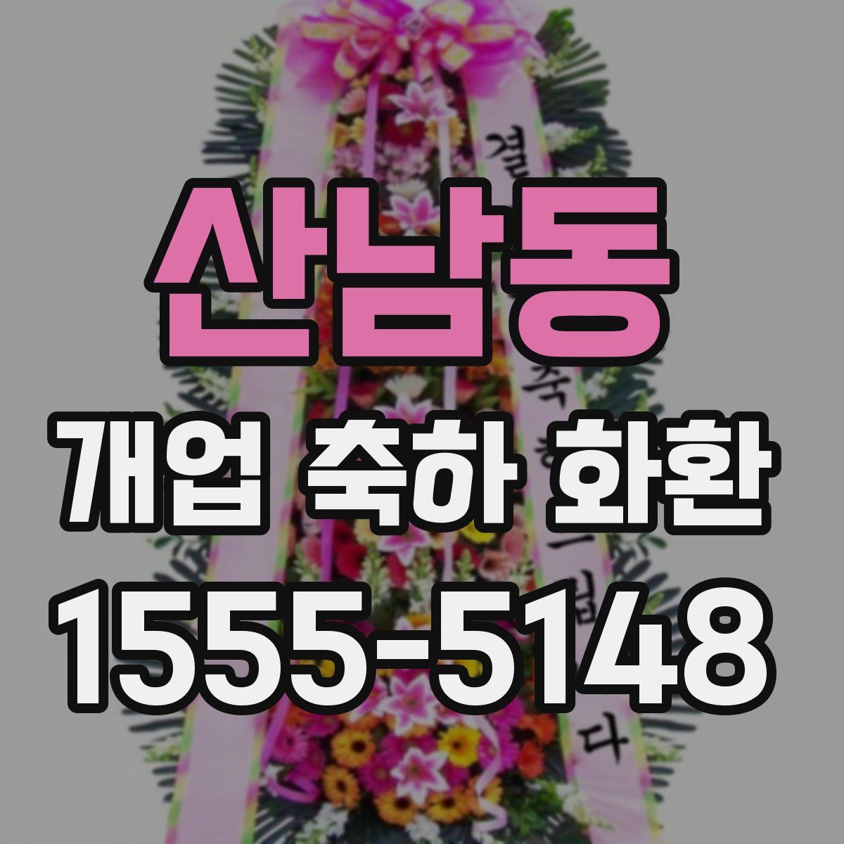 산남동 개업 축하 화환