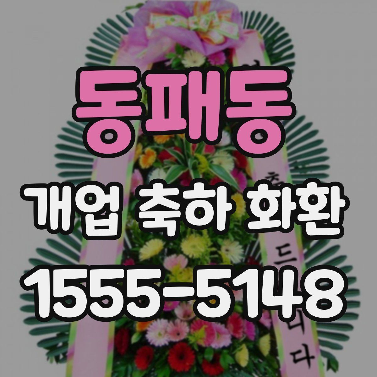 동패동 개업 축하 화환 늦지 않게 보내는 예약 전략