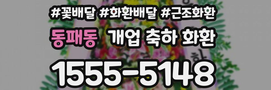 동패동 개업 축하 화환
