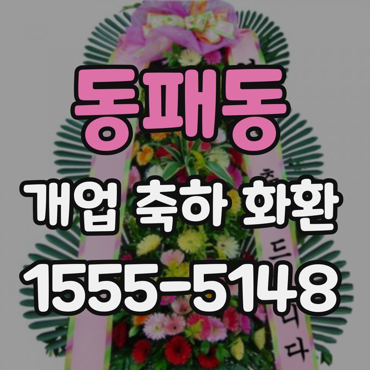 동패동 개업 축하 화환