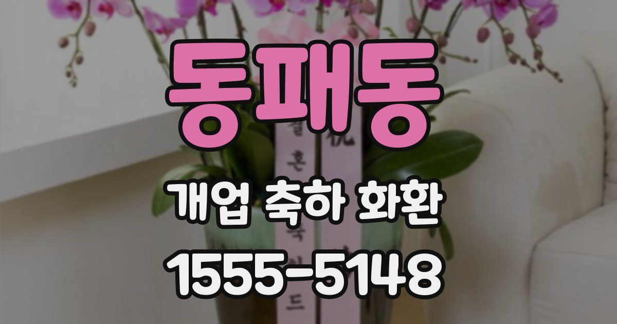 동패동 개업 축하 화환