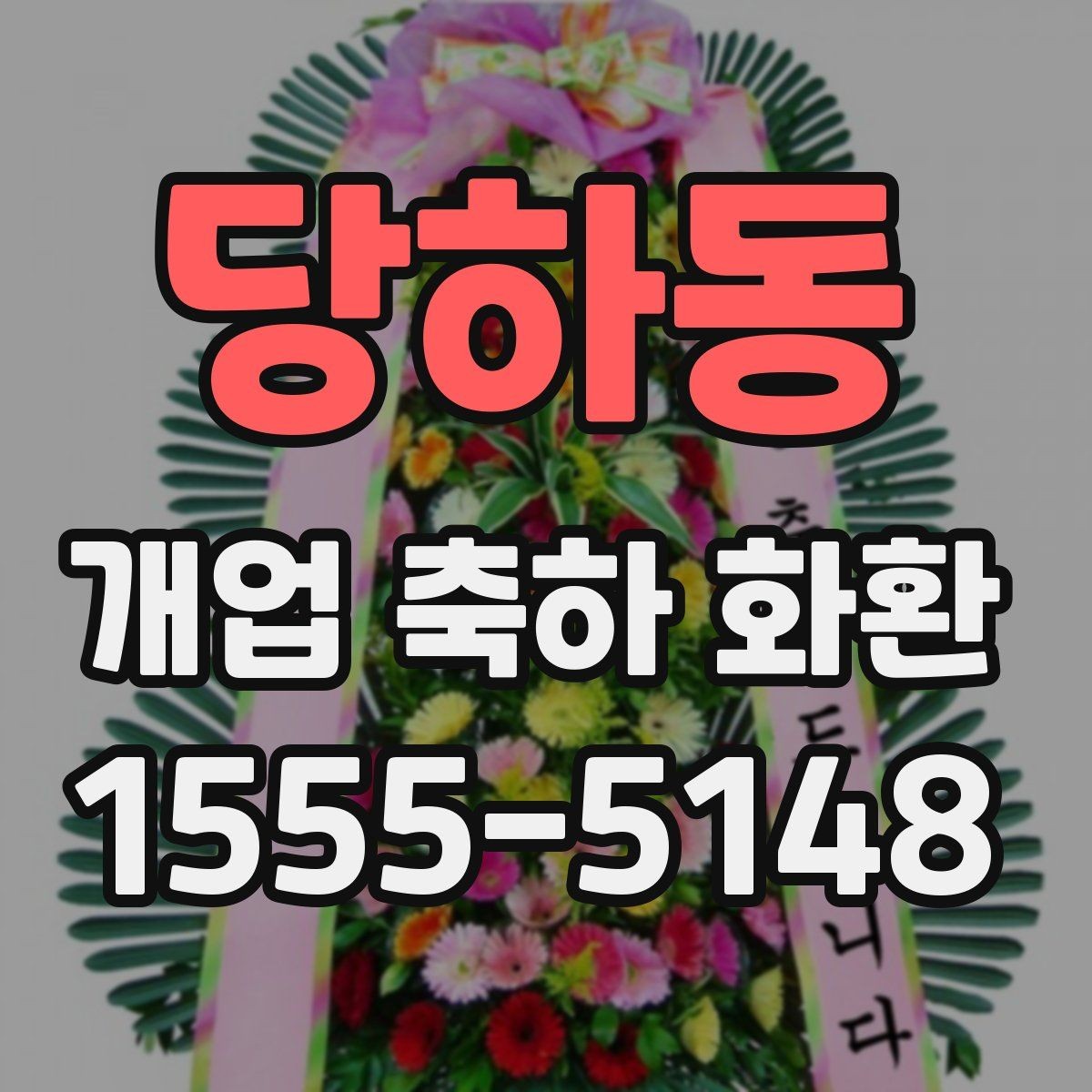 당하동 개업 축하 화환 세련된 느낌으로 고르는 법