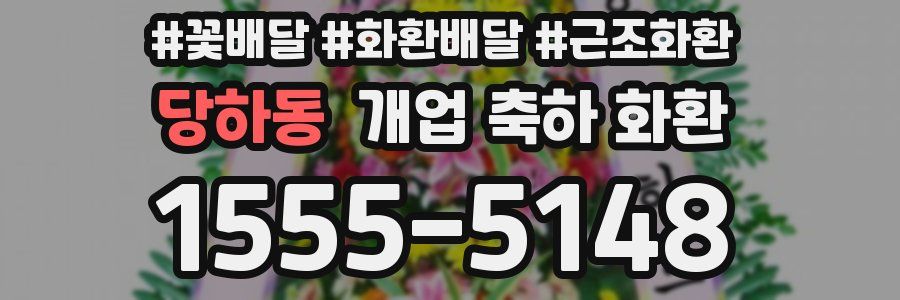 당하동 개업 축하 화환