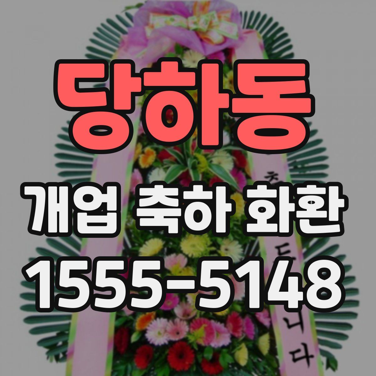 당하동 개업 축하 화환