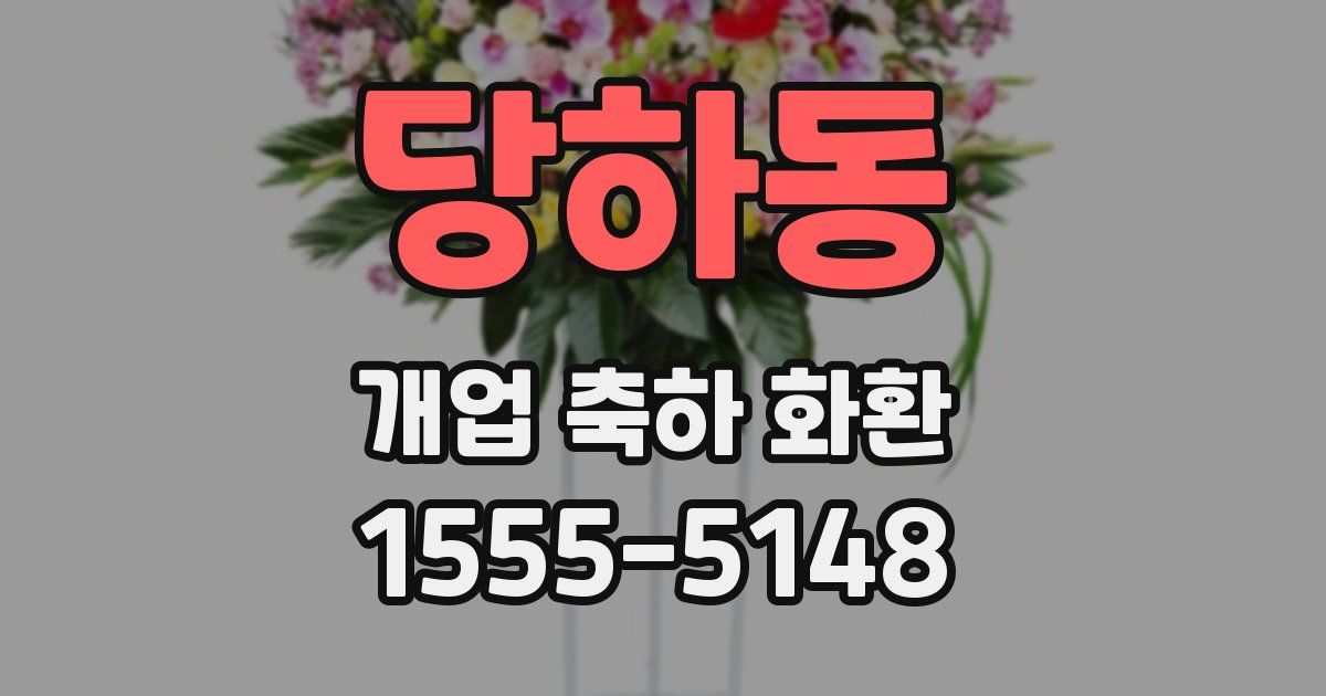 당하동 개업 축하 화환