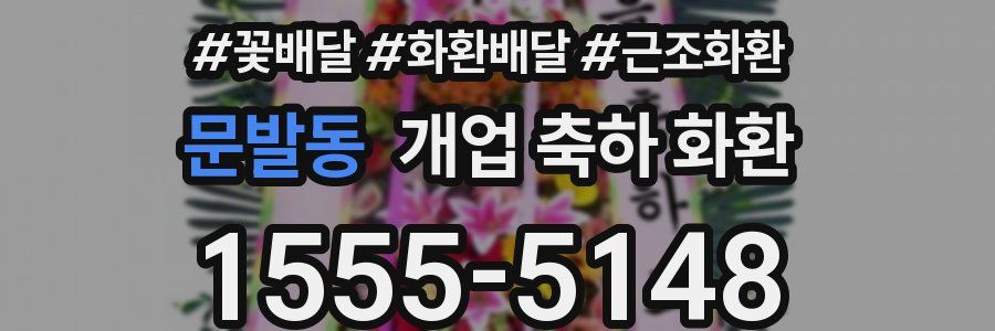 문발동 개업 축하 화환