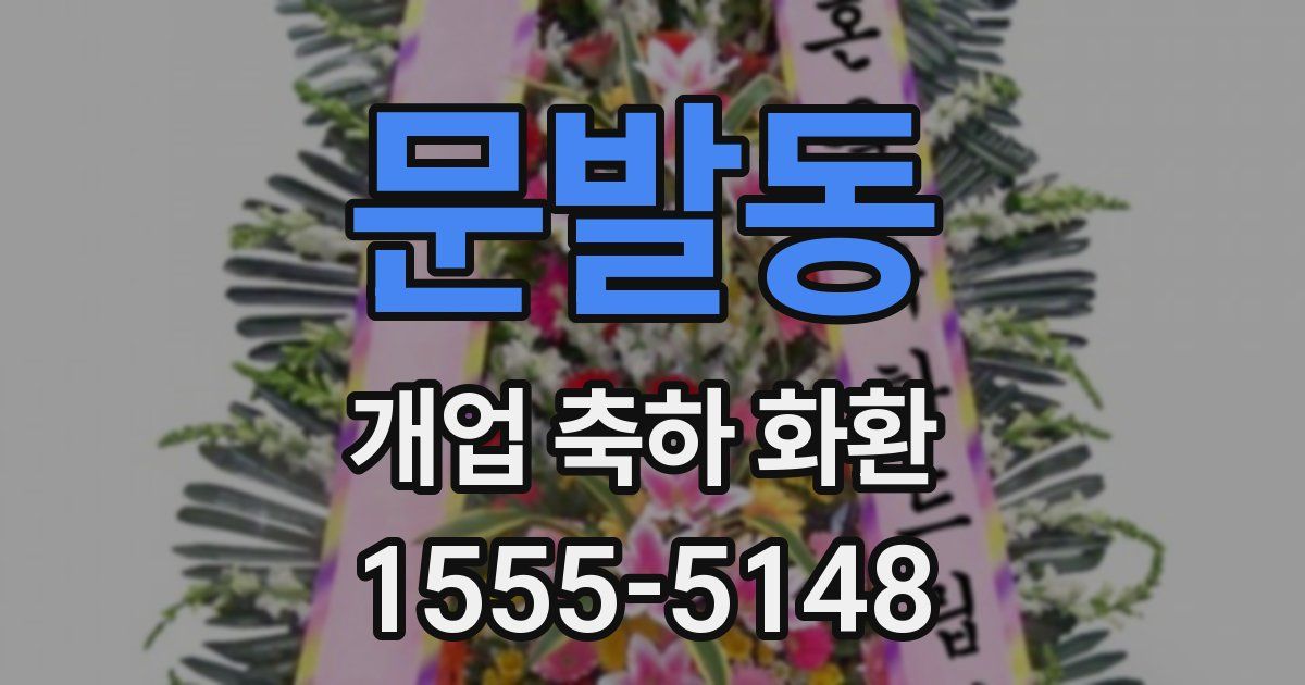 문발동 개업 축하 화환