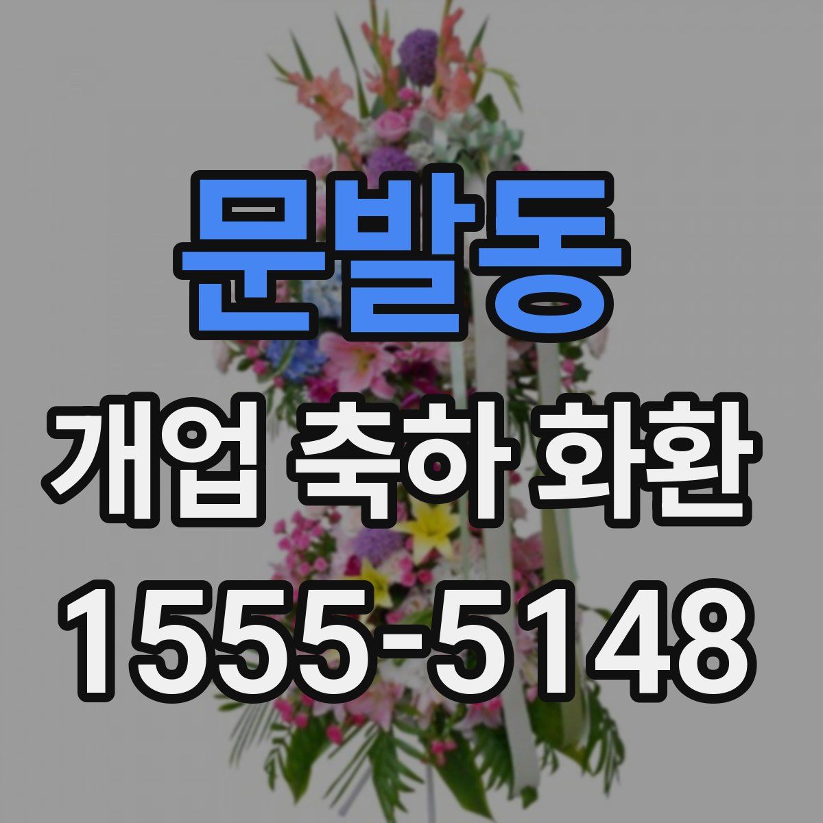 문발동 개업 축하 화환
