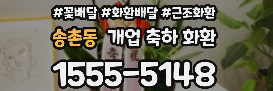 송촌동 개업 축하 화환