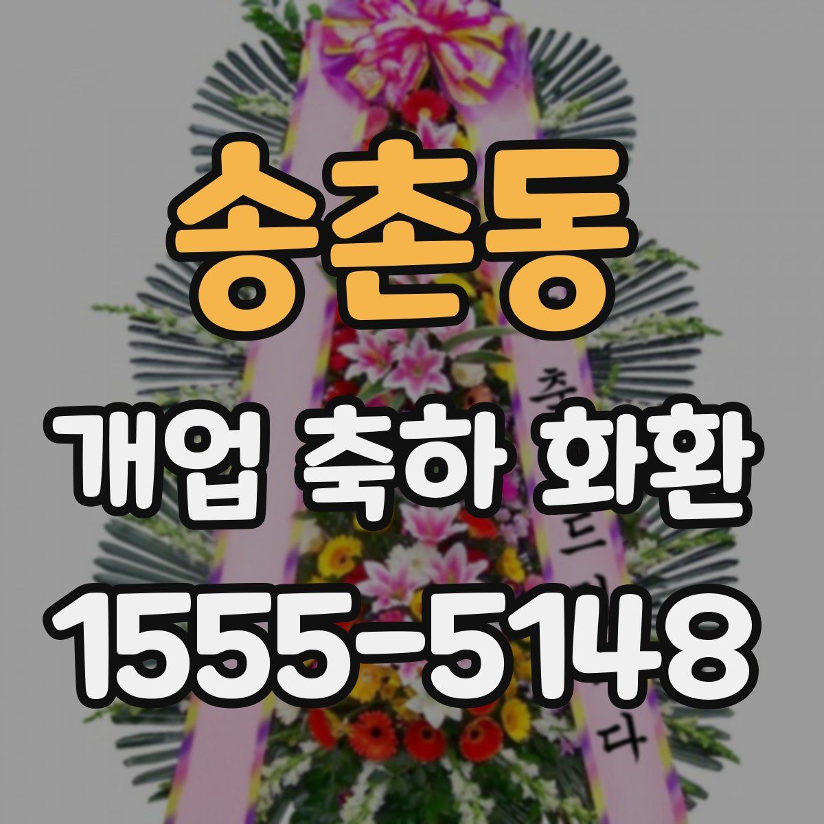 송촌동 개업 축하 화환