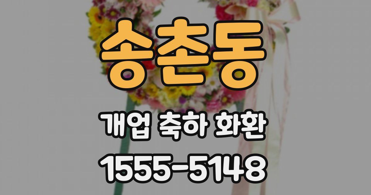 송촌동 개업 축하 화환